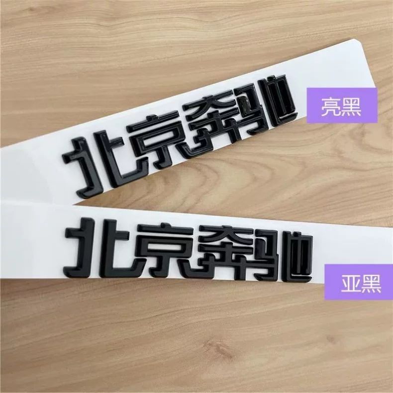 Beijing Mercedes-Benz lettering for the new E-Class C200L, GLC300, GLA260, and GLK models; black rear emblem stickers for modification