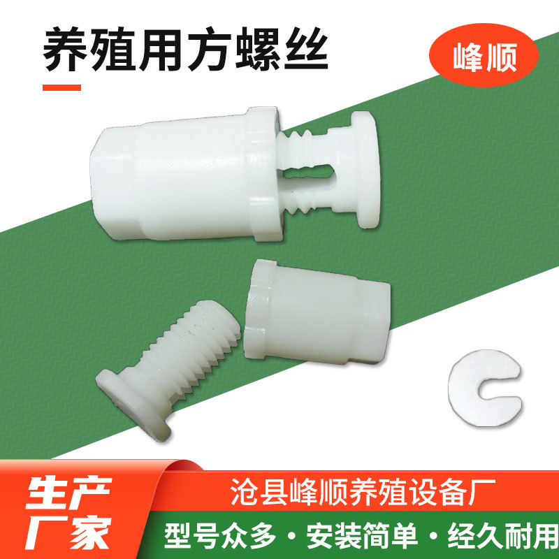 养殖用塑料螺 通风窗螺丝螺母鸡笼固定锁绳螺丝方形鸡用塑料螺丝