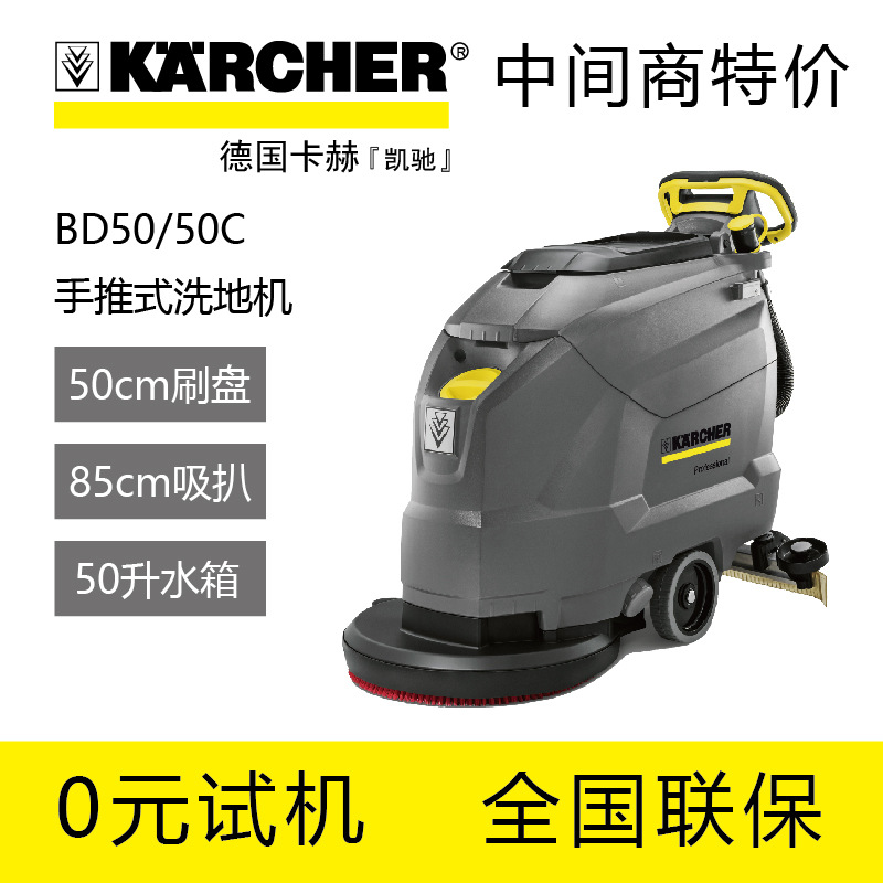 德国卡赫Karcher手推式洗地机BD5050C