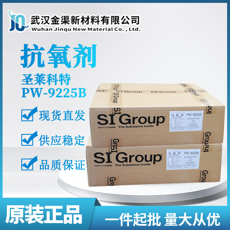 圣莱科特抗氧剂PW-9225B抗氧剂高温型 可用于食品药品包装材料中