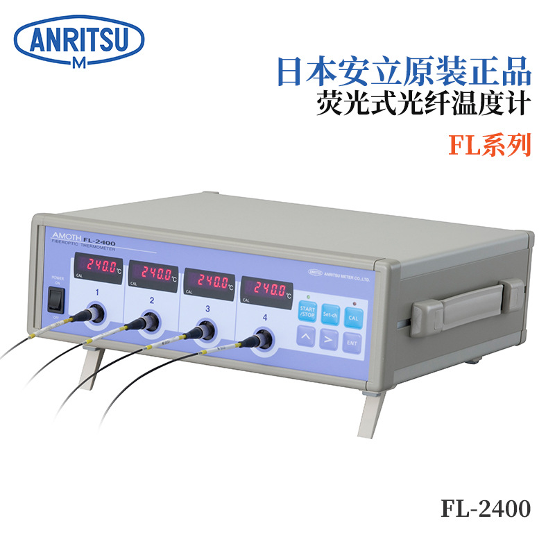 日本ANRITSU安立荧光光纤温度计FL-2000/2000-P FL-2400/2400-P