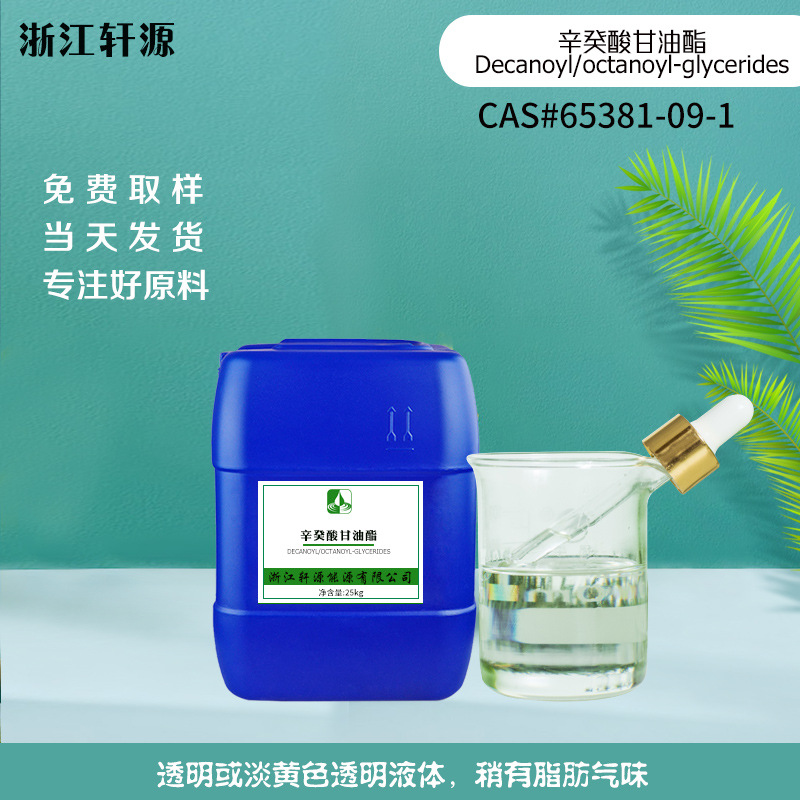 Decanoyl/octanoyl-glycerides 供应辛癸酸甘油酯 CAS#65381-09-1