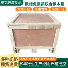 胶合板木箱免熏蒸组装箱物流运输木箱通用包装欧标木栈板胶合板箱