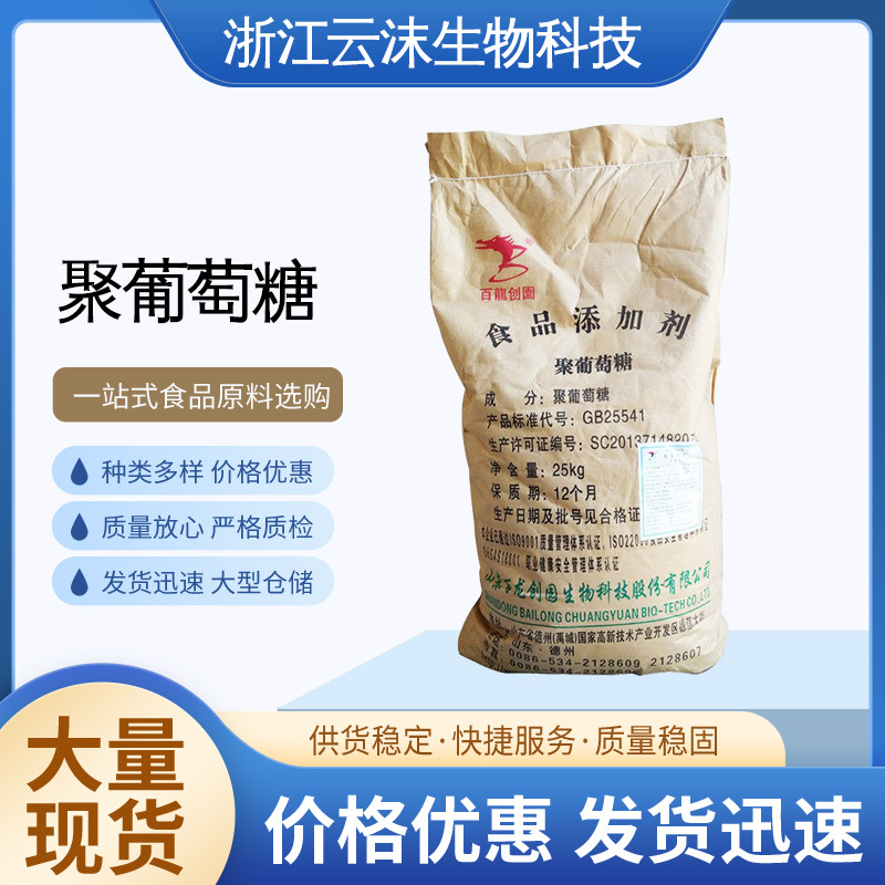 批发聚葡萄糖食品级聚葡萄糖 水溶性膳食纤维百龙创园 聚葡萄糖