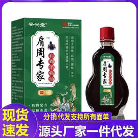 厂家批发安兴堂肩周专家肩周消痛油15ml代发