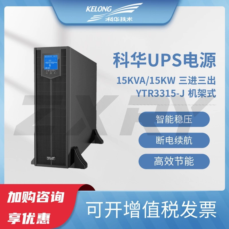 科华 YTR3315-J rack-type UPS 不间断电源 15kVA/15kW 三进三出机房 用于后备