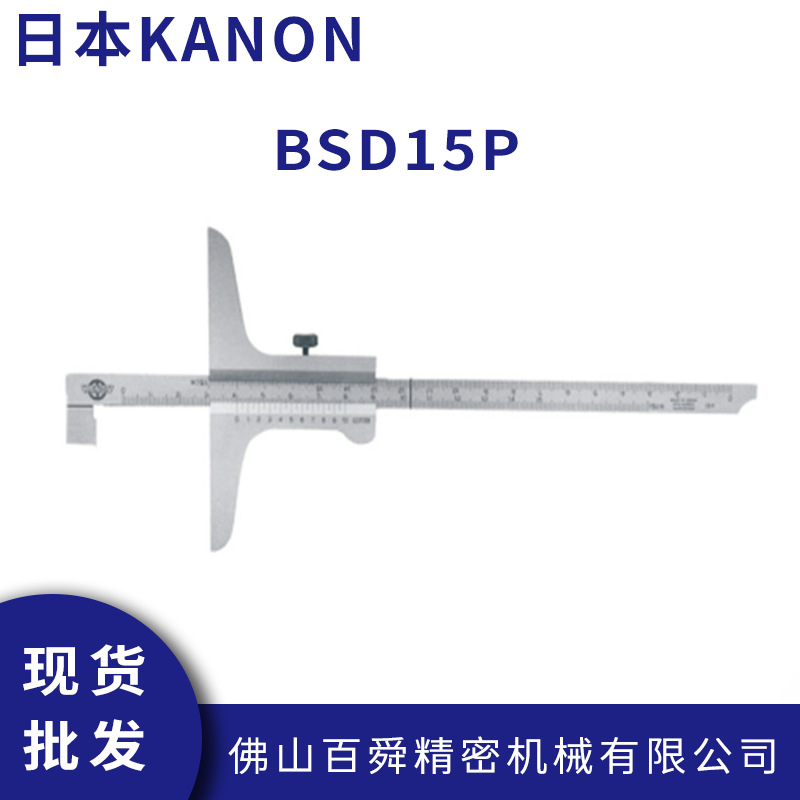 日本中村游标深度尺KANON刻度卡尺深度测量尺沟槽深度卡尺BSD15P