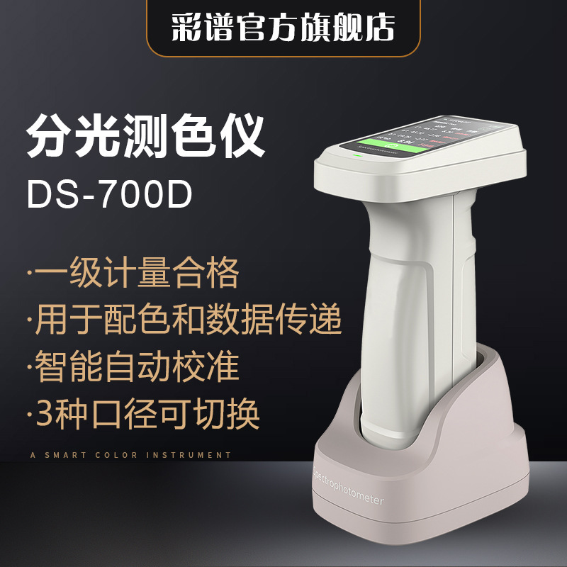 彩谱ds-700d分光测色仪便携式色差仪高精度塑料纺织品色差检测仪