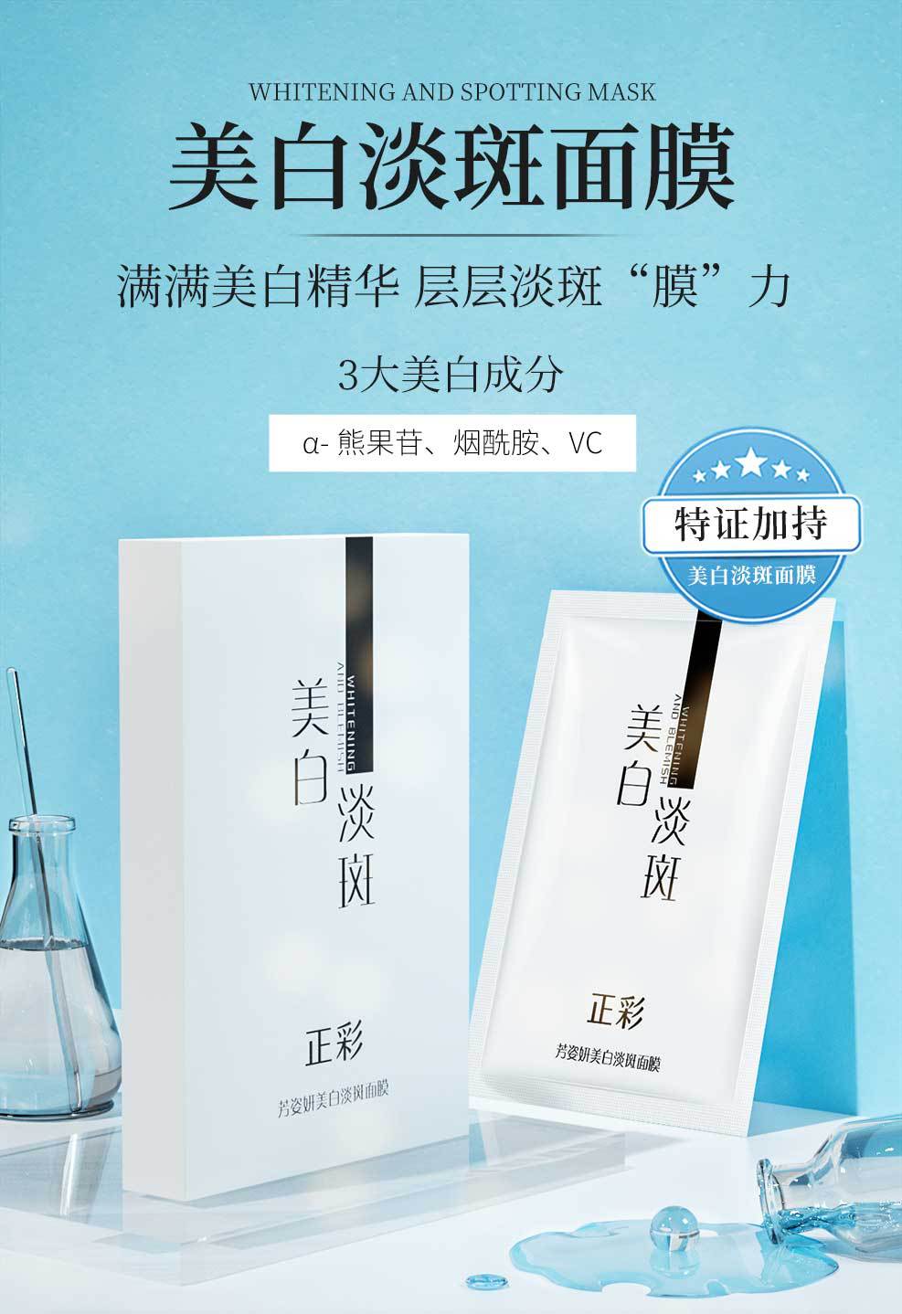正彩-美白淡斑面膜_01.jpg