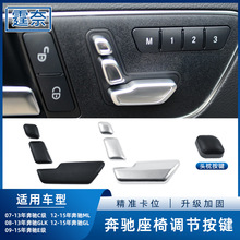 适用奔驰C级E级座椅调节按键GLK300 ML350 GL450座椅头枕调节按钮