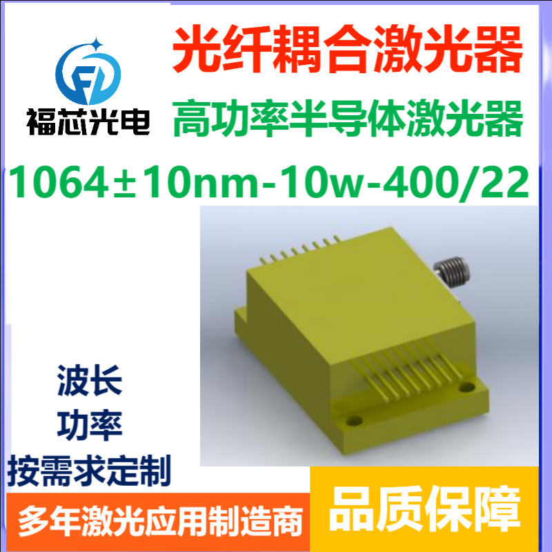 1064nm高功率半导体激光器 生产厂家批发