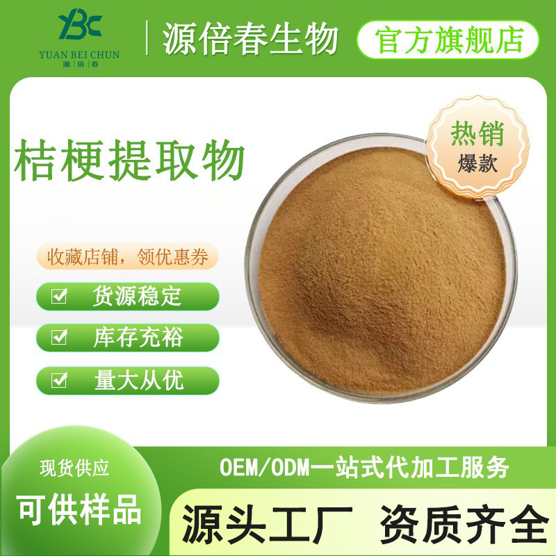 桔梗提取物 水溶性桔梗粉 桔梗皂甙 桔梗比例萃取粉 现货供应