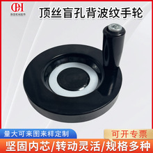 背波纹手轮顶丝盲孔圆形胶木手轮机床手轮实心工业背面波纹手轮