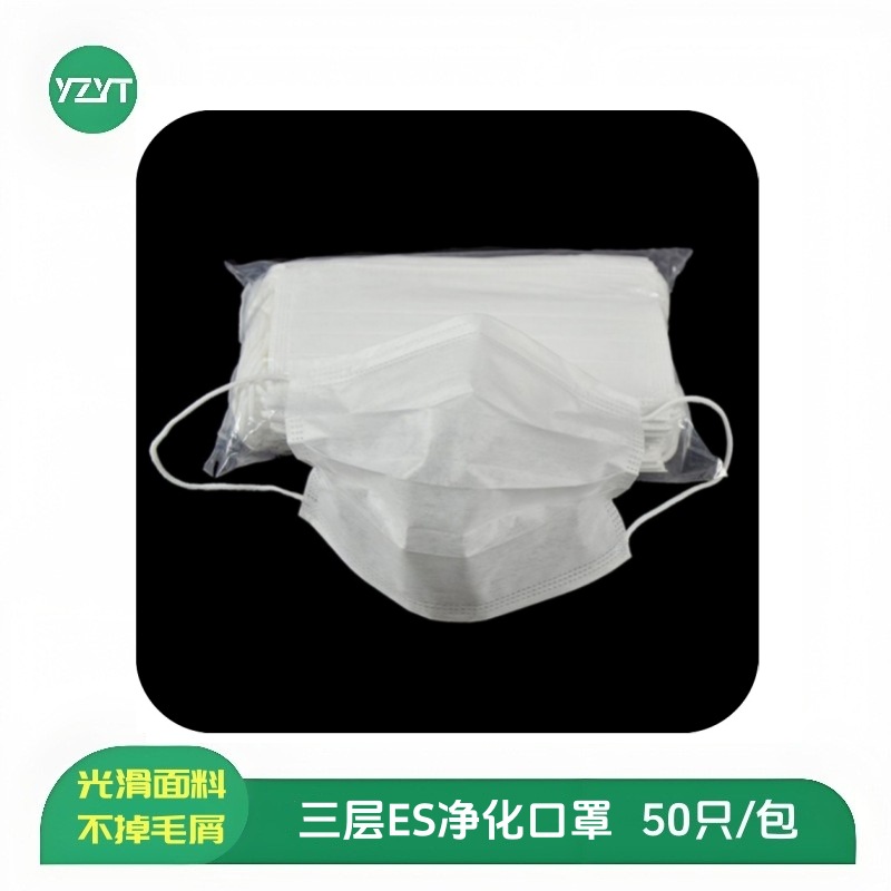 一次性三层ES净化口罩亚光压光滑不掉防护屑电子厂无尘室整包50
