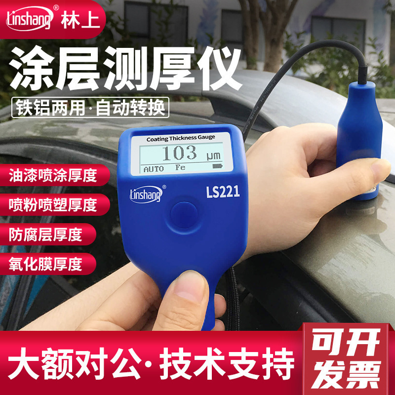 林上漆膜仪LS220H/LS221/LS223分体式涂层测厚仪涂层厚度仪