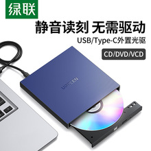 绿联usb外置光驱盘盒笔记本台式电脑通用type-c读碟片外接dvd刻录