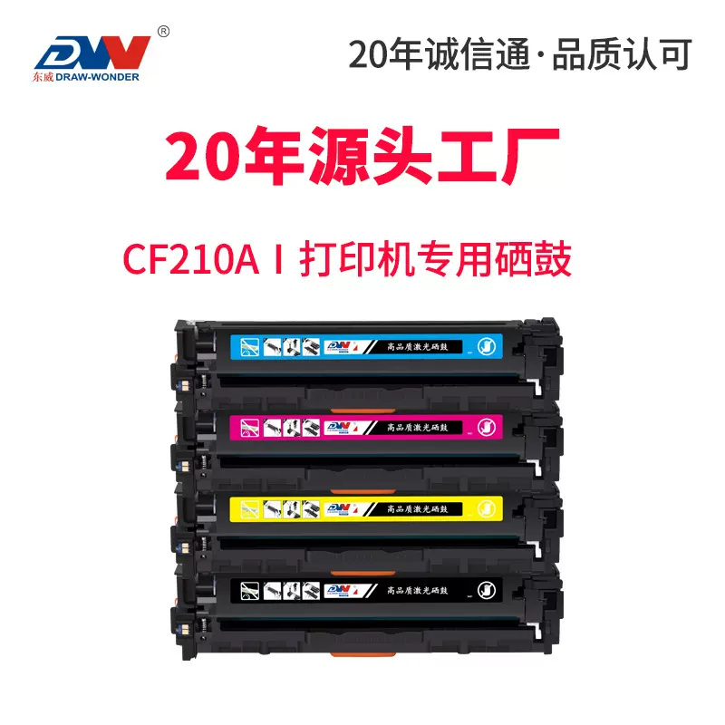 东威CF210A硒鼓M251n打印机粉盒HP200 M276n/nw HP131A彩色墨盒