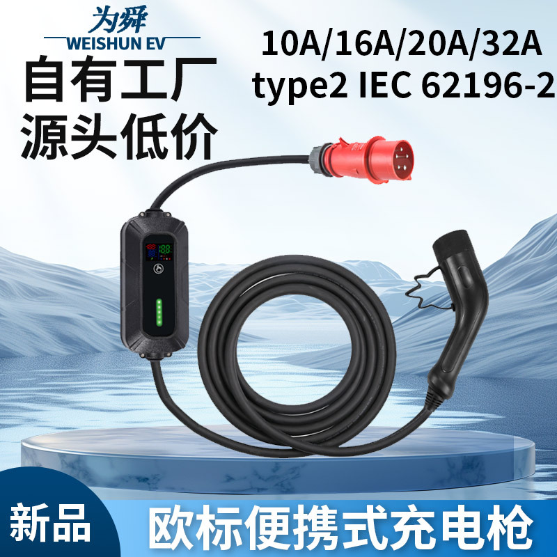 欧标便携式充电枪TYPE2家用充电桩CEE新能源汽车32A随车充电22KW