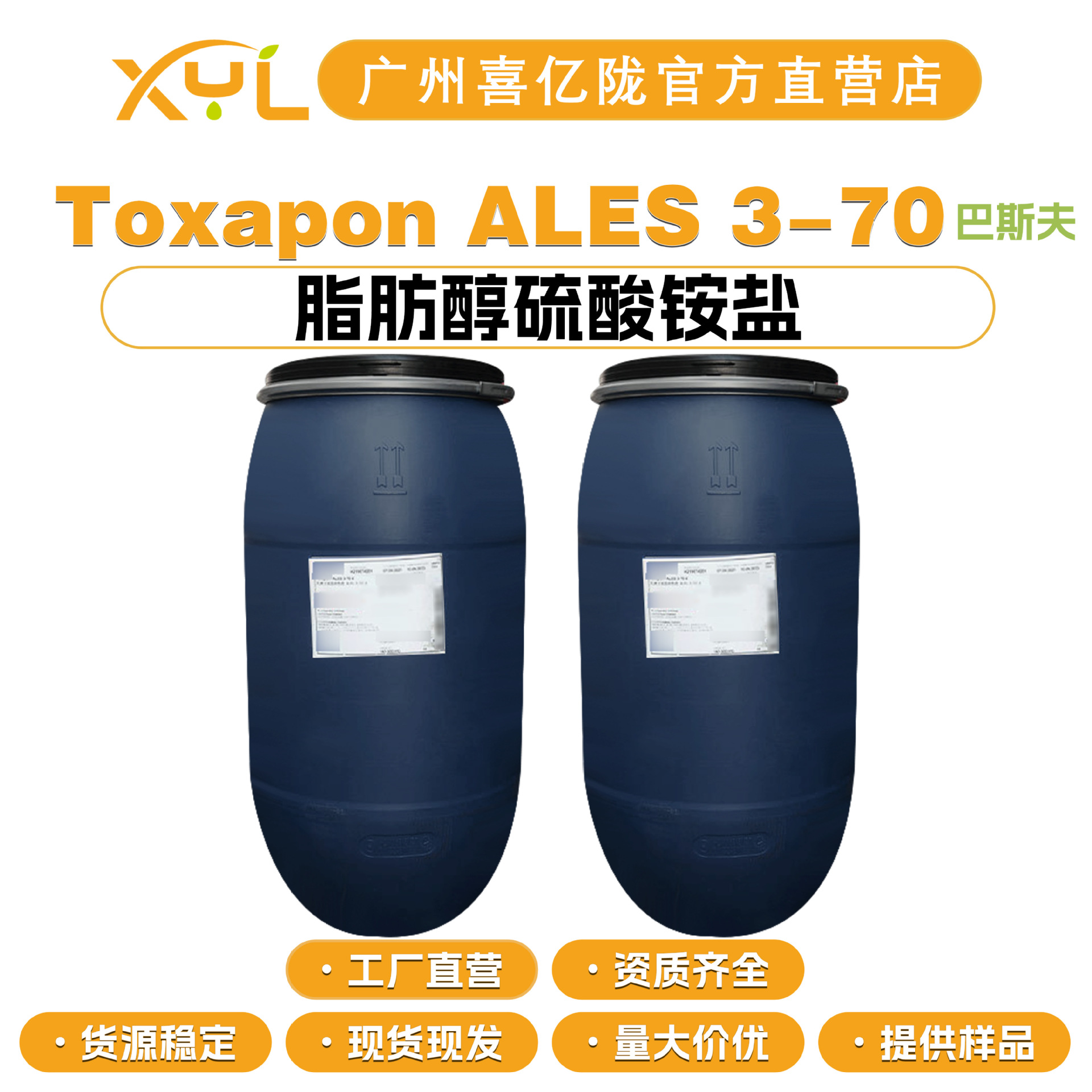 德国巴斯夫 Toxapon ALES 3-70 脂肪醇硫酸铵盐 AESA 化妆品原料