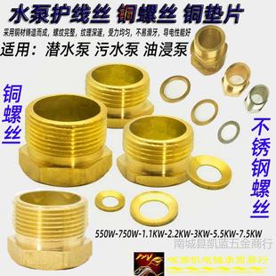 Submersible Pump Power Cord Sheath Wire Oil-Immersed Pump Sewage Pump Outlet Hole Waterproof Crimping Rubber Bead Copper Nut Copper Gasket