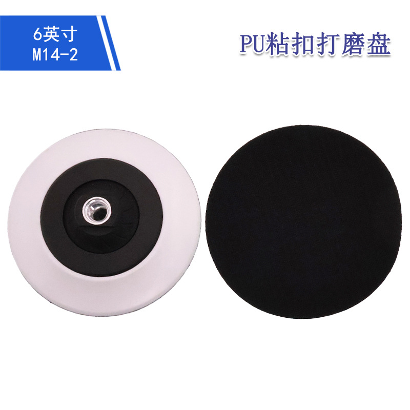 6寸无杆M14抛光打磨盘打磨抛光轮PU白色粘扣托盘砂纸自粘盘抛光盘