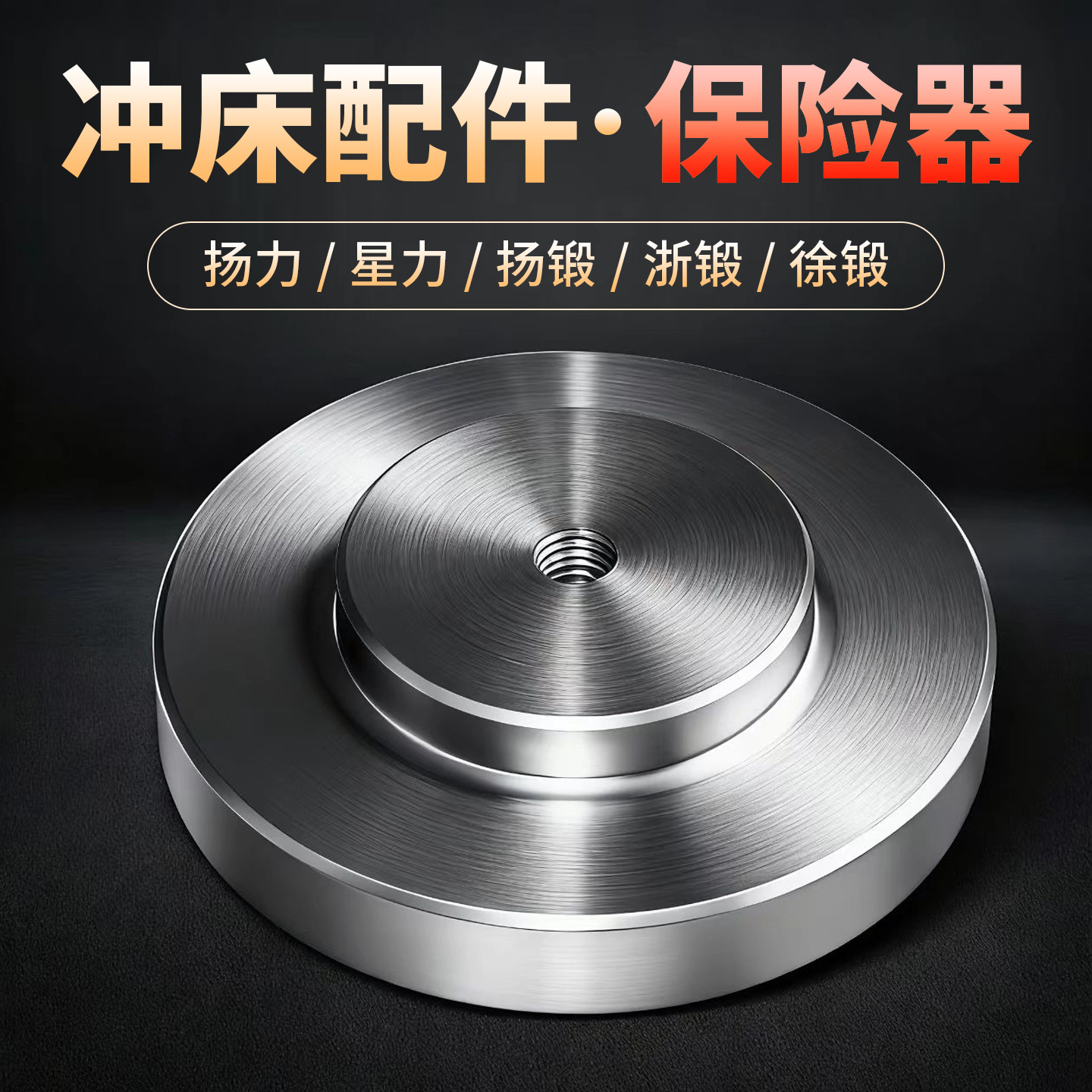 冲床配件扬力徐锻上二锻冲床保险器冲床保险块冲床压塌块6.3-160T