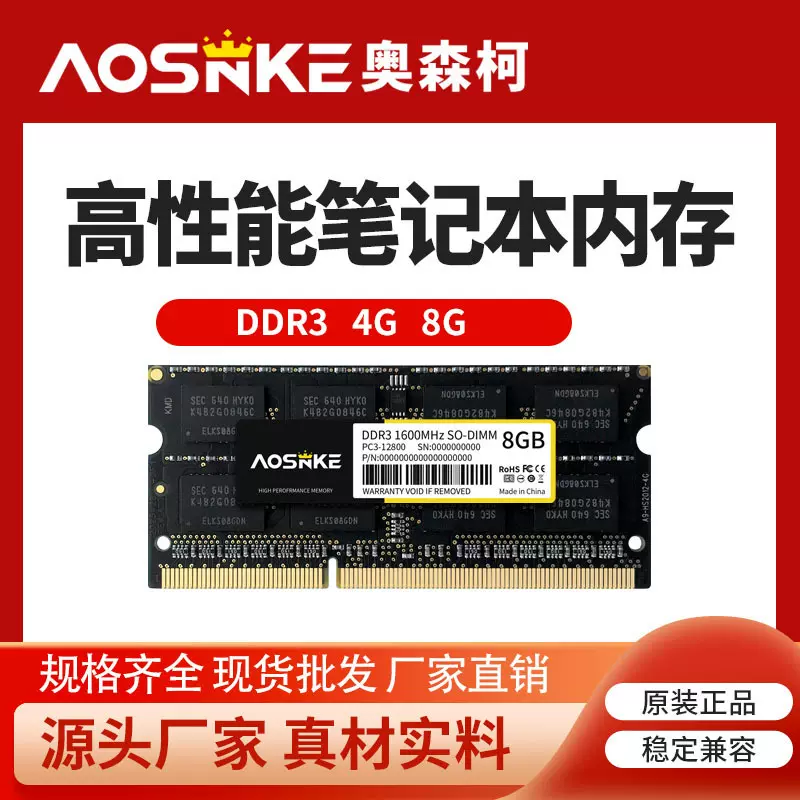 全新奥森柯笔记本电脑内存条DDR3 4G 8G 1600MHz兼容1333升级必备