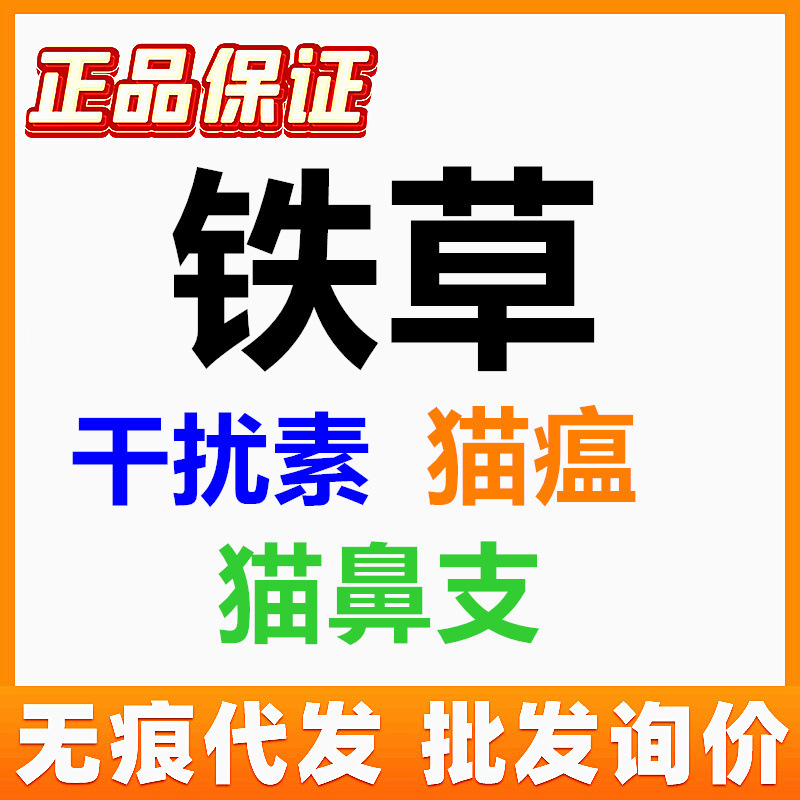 Interferon Iron Grass Cat Nasal Branch Inhibitory Protein Cat Distress Inhibitory Protein Dilution Iron Grass