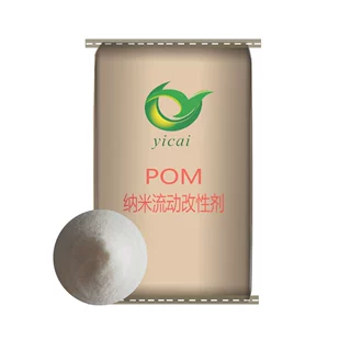 POM塑胶注塑纳米流动改性剂 减少流痕 鲨鱼皮 熔接痕 缺胶