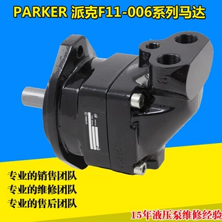 美国Parker派克液压马达 F11-006-MB-CH-K-101轴向柱塞马达维修