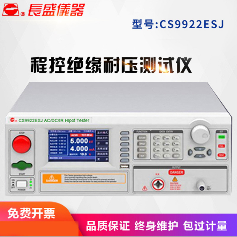 南京长盛CS9922ESJ程控耐压绝缘测试仪绝缘测试仪器 原装全新正品
