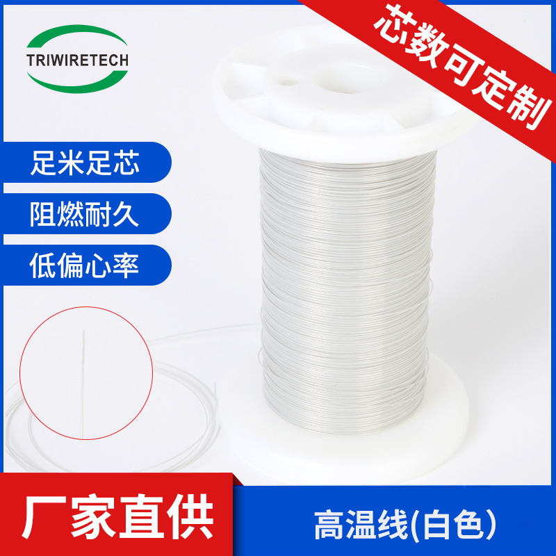 工厂直供高温线单层 双层 三层绝缘线 ETFE白色线圈变压器