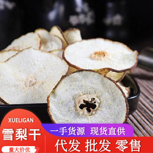 卉源堂 批发雪梨片散装梨片水果片泡茶水果干 雪梨干 价格从优