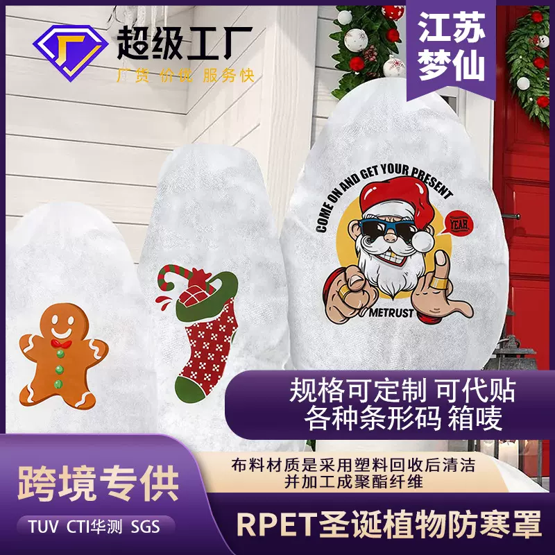 跨境批发圣诞植物罩RPET罩防寒罩防冻罩logo罩环保