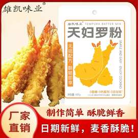 生产天妇罗粉日式炸面包糠粉皮酥脆炸虾粉 外荤素食可炸天妇罗粉