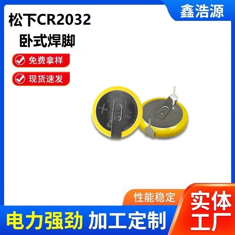 松下CR2032卧式靠边焊脚纽扣电池 3V插脚电池2032电池节能锂电池