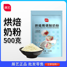展艺烘焙用调制奶粉500g雪花酥牛轧糖棉花糖奶枣饼干面包蛋糕原料