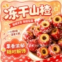 空心代发冻干无核山楂