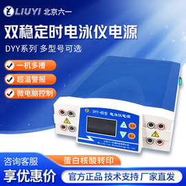 北京六一 DYY-2C 4C 6C 6D8C蛋白核酸转印高压双稳定时电泳仪电源