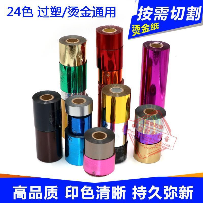烫金纸电化铝有版烫印色带纸覆膜pu皮革名片烫金机用金银箔上色膜