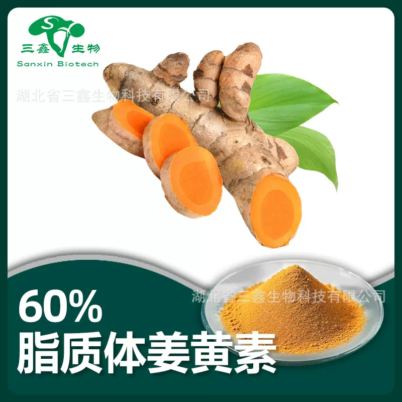 脂质体姜黄素60%姜黄提取物 酸性黄脂质体姜黄色素颗粒36062-04-1