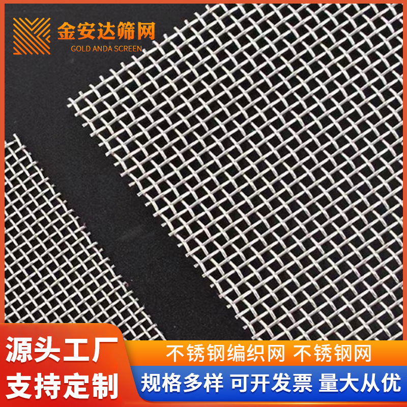 304不锈钢丝网316L不锈钢筛网批发不锈钢过滤网定 制编织不锈钢网