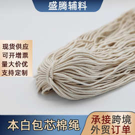 现货本白包芯棉绳子棉布袋束口抽圆绳有芯裤腰帽绳滚边嵌绳抽绳