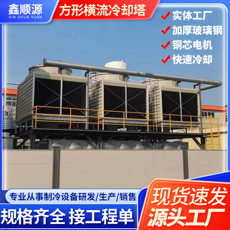 方形横流冷却塔降温快速冷却设备冷水塔100t200吨低噪冷却塔制冷