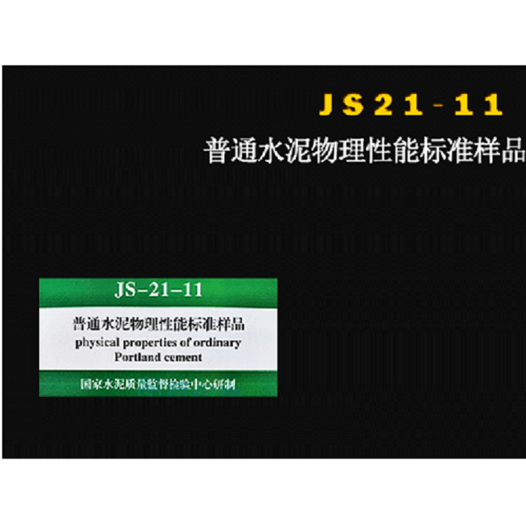 普通水泥物理性能标准样品 型号:JS21-11 库号：M251834