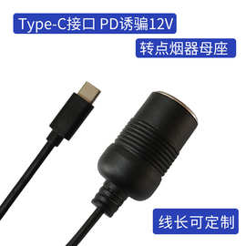 点烟器车充头PD诱骗线Type-C诱骗12V3A 转点烟器母座充电线