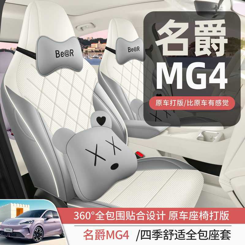 名爵MG4座套四季全包专用座椅套 汽车坐垫2026款25款新能源电动