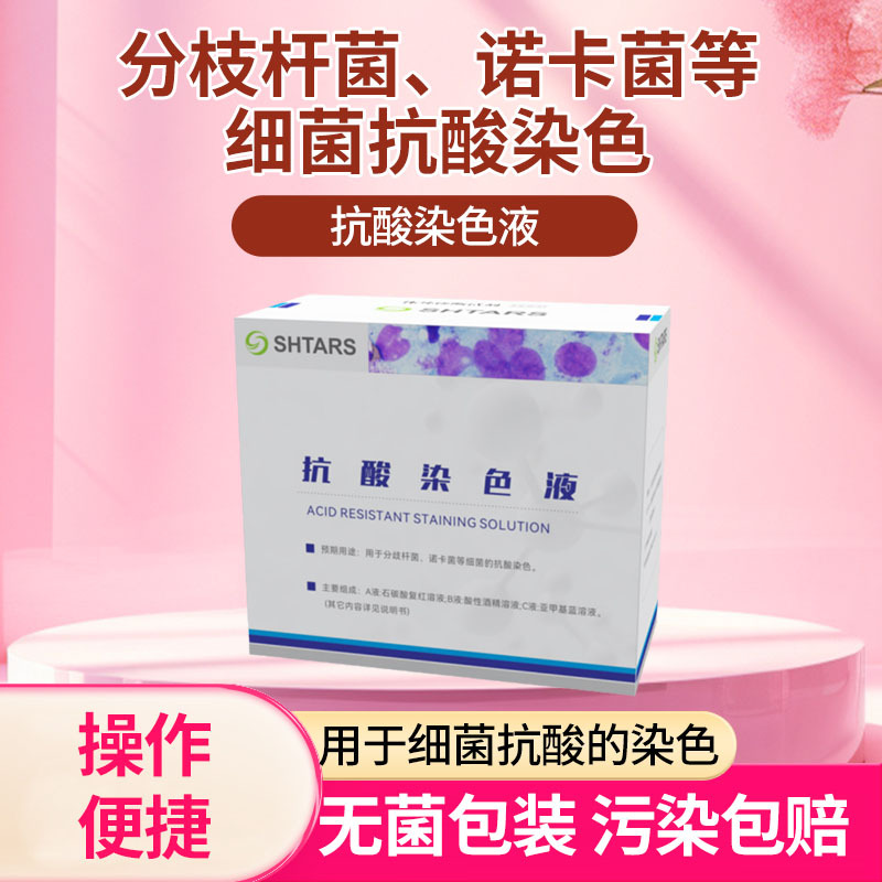 分枝杆菌诺卡菌等细菌抗酸染色液无菌包装无污染抗酸实验染色试