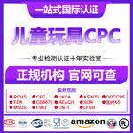 出口美国儿童产品cpc认证办理 CMA/CNAS资质报告 temu等平台CPC认