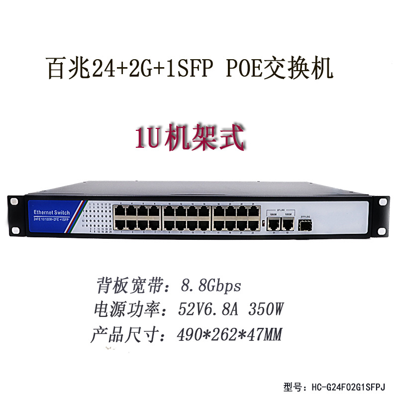 百兆24+2G+1SFP POE交换机 1U机架式供电以太网交换机光纤集线器